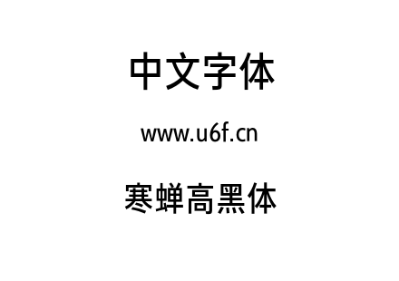 字体-寒蝉高黑体.otf