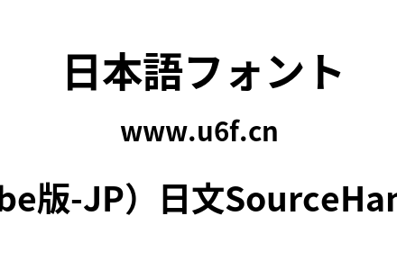 思源黑体(Adobe版-JP）日文SourceHanSansJP-Bold.otf下载