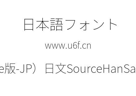 思源黑体(Adobe版-JP）日文SourceHanSansJP-ExtraLight.otf下载