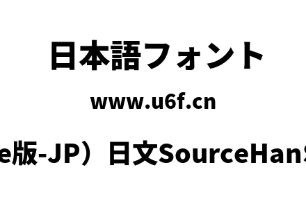 思源黑体(Adobe版-JP）日文SourceHanSansJP-Heavy.otf下载
