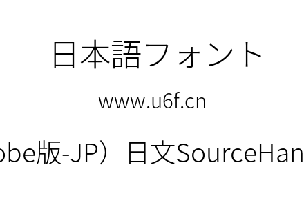 思源黑体(Adobe版-JP）日文SourceHanSansJP-Light.otf下载