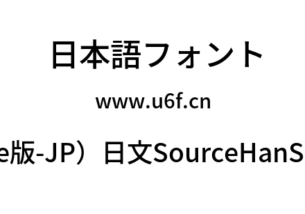 思源黑体(Adobe版-JP）日文SourceHanSansJP-Medium.otf下载