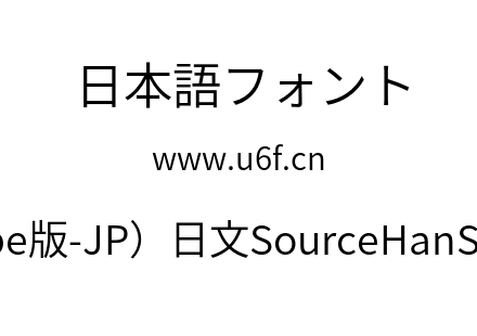 思源黑体(Adobe版-JP）日文SourceHanSansJP-Normal.otf下载