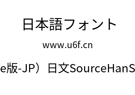 思源黑体(Adobe版-JP）日文SourceHanSansJP-Regular.otf下载