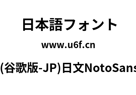 思源黑体(谷歌版-JP)日文NotoSansJP-Bold.otf下载