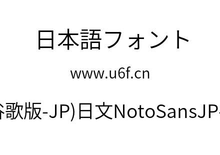 思源黑体(谷歌版-JP)日文NotoSansJP-DemiLight.otf下载