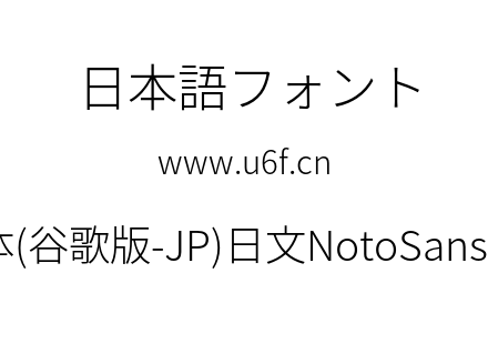 思源黑体(谷歌版-JP)日文NotoSansJP-Light.otf下载