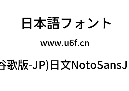 思源黑体(谷歌版-JP)日文NotoSansJP-Medium.otf下载