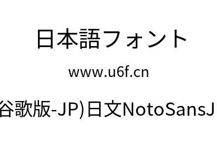思源黑体(谷歌版-JP)日文NotoSansJP-Regular.otf下载