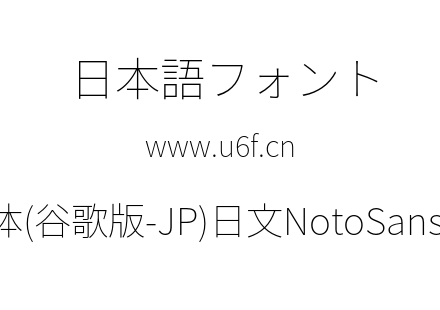 思源黑体(谷歌版-JP)日文NotoSansJP-Thin.otf下载