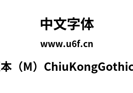 字体-新字形版本（M）ChiuKongGothic-M-Bold.ot
