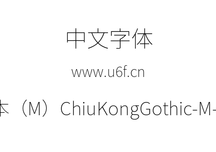 字体-新字形版本（M）ChiuKongGothic-M-ExtraLi