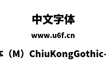 字体-新字形版本（M）ChiuKongGothic-M-Heavy.otf下载