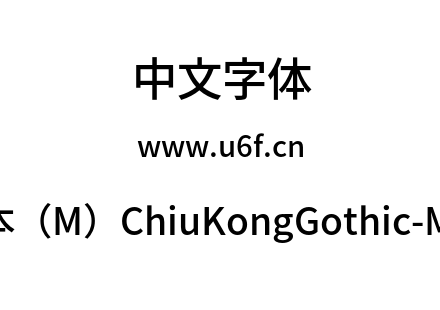 字体-新字形版本（M）ChiuKongGothic-M-Medium.