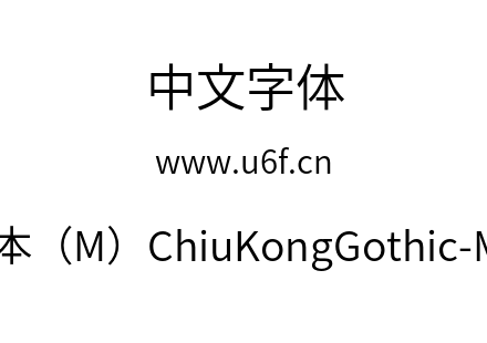 字体-新字形版本（M）ChiuKongGothic-M-Normal.otf下载