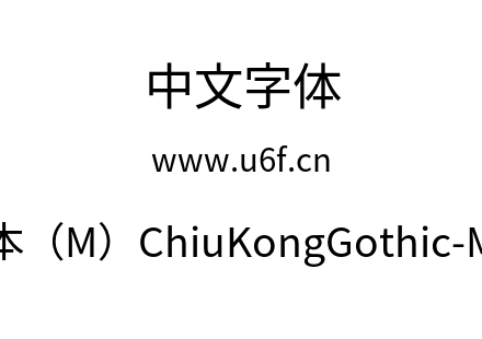 字体-新字形版本（M）ChiuKongGothic-M-Regular