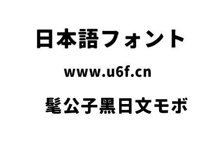 时髦公子黑日文モボ.otf下载