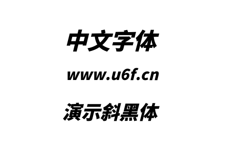字体-演示斜黑体.otf