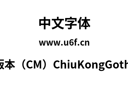 字体-秋明新字形版本（CM）ChiuKongGothic-CM-B
