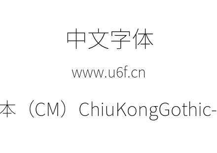 字体-秋明新字形版本（CM）ChiuKongGothic-CM-E