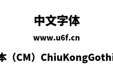 字体-秋明新字形版本（CM）ChiuKongGothic-CM-H