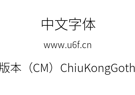 字体-秋明新字形版本（CM）ChiuKongGothic-CM-Light.otf下载
