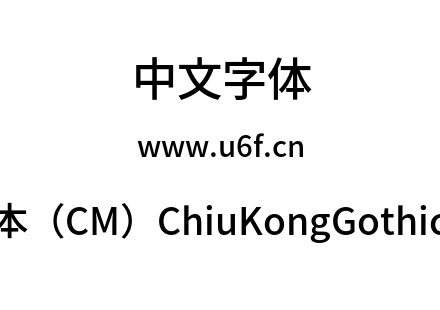 字体-秋明新字形版本（CM）ChiuKongGothic-CM-M