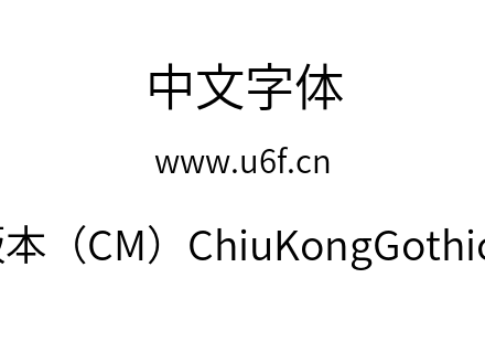 字体-秋明新字形版本（CM）ChiuKongGothic-CM-N