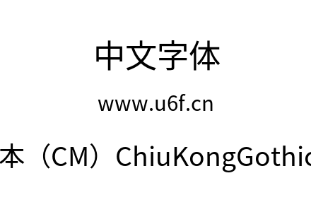 字体-秋明新字形版本（CM）ChiuKongGothic-CM-R