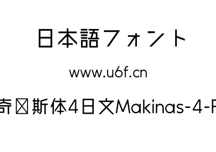 马奇纳斯体4日文Makinas-4-Flat.otf下载