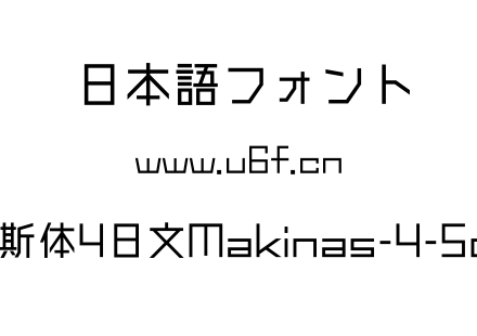 马奇纳斯体4日文Makinas-4-Square.otf下载