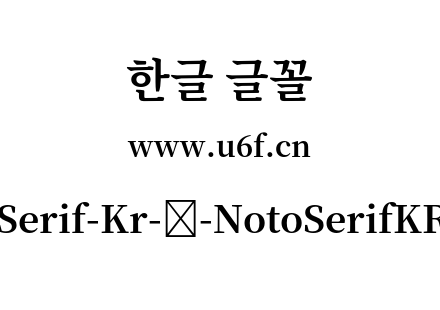 Noto-Serif-Kr-韩-NotoSerifKR-Bold.otf