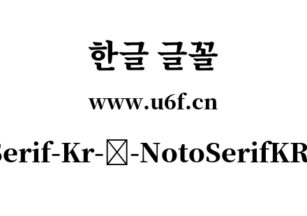 Noto-Serif-Kr-韩-NotoSerifKR-Black.otf Noto-Serif-Kr-韩-NotoSerifKR-Black.otf