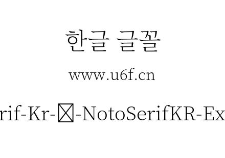 Noto-Serif-Kr-韩-NotoSerifKR-ExtraLight.otf Noto-Serif-Kr-韩-NotoSerifKR-ExtraLight.otf