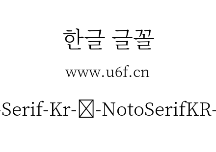 Noto-Serif-Kr-韩-NotoSerifKR-Light.otf Noto-Serif-Kr-韩-NotoSerifKR-Light.otf