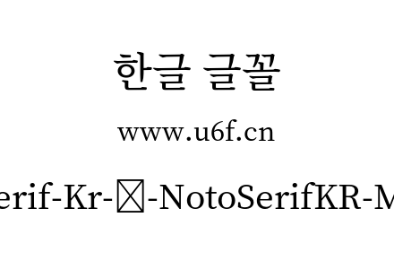 Noto-Serif-Kr-韩-NotoSerifKR-Medium.otf Noto-Serif-Kr-韩-NotoSerifKR-Medium.otf