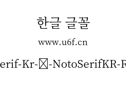 Noto-Serif-Kr-韩-NotoSerifKR-Regular.otf