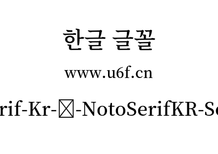 Noto-Serif-Kr-韩-NotoSerifKR-SemiBold.ot