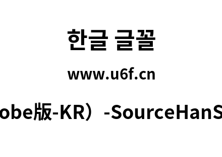 思源黑体(Adobe版-KR）-SourceHanSansKR-Bold.otf下载