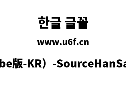 思源黑体(Adobe版-KR）-SourceHanSansKR-Heavy.otf下载