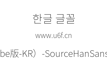 思源黑体(Adobe版-KR）-SourceHanSansKR-ExtraLight.otf下载
