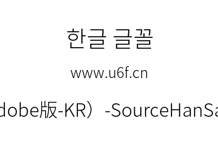 思源黑体(Adobe版-KR）-SourceHanSansKR-Light.otf下载