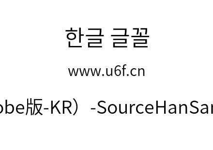 思源黑体(Adobe版-KR）-SourceHanSansKR-Normal.otf下载