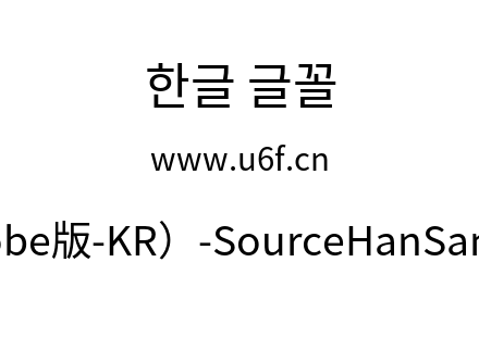 思源黑体(Adobe版-KR）-SourceHanSansKR-Regular.otf下载