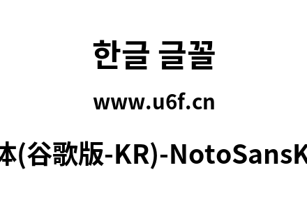 思源黑体(谷歌版-KR)-NotoSansKR-Bold.otf下载