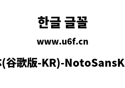 思源黑体(谷歌版-KR)-NotoSansKR-Black.otf下载