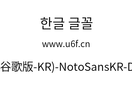 思源黑体(谷歌版-KR)-NotoSansKR-DemiLight.otf下载