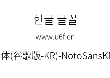 思源黑体(谷歌版-KR)-NotoSansKR-Light.otf下载