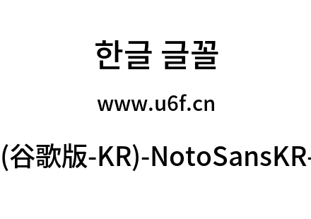 思源黑体(谷歌版-KR)-NotoSansKR-Medium.otf下载
