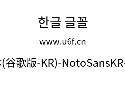 思源黑体(谷歌版-KR)-NotoSansKR-Regular.otf下载